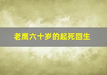 老鹰六十岁的起死回生