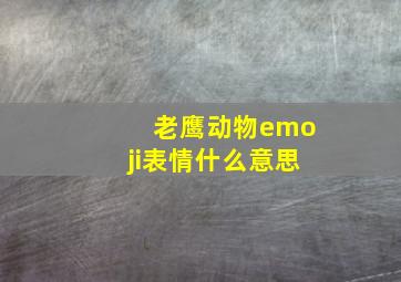 老鹰动物emoji表情什么意思