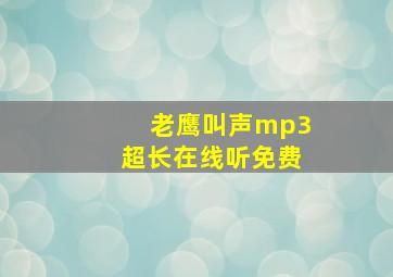 老鹰叫声mp3超长在线听免费