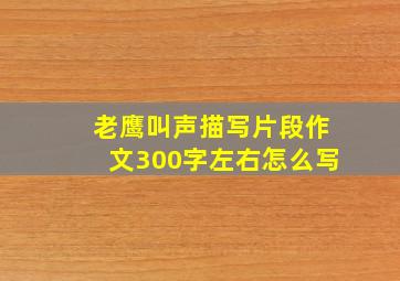 老鹰叫声描写片段作文300字左右怎么写