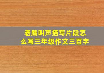 老鹰叫声描写片段怎么写三年级作文三百字