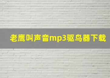 老鹰叫声音mp3驱鸟器下载