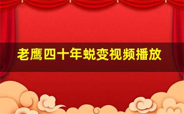 老鹰四十年蜕变视频播放