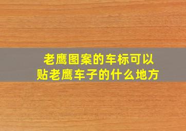 老鹰图案的车标可以贴老鹰车子的什么地方