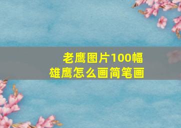 老鹰图片100幅雄鹰怎么画简笔画