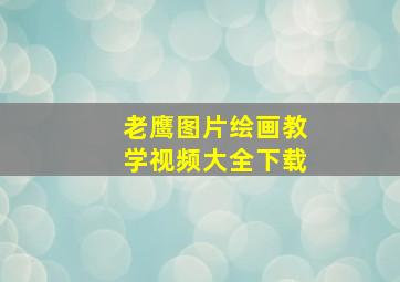 老鹰图片绘画教学视频大全下载