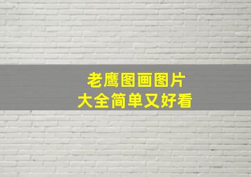 老鹰图画图片大全简单又好看