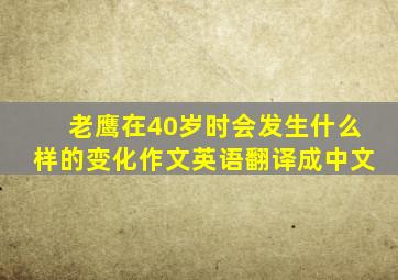 老鹰在40岁时会发生什么样的变化作文英语翻译成中文