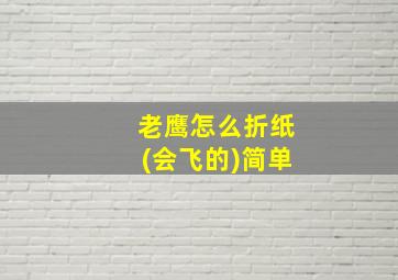 老鹰怎么折纸(会飞的)简单