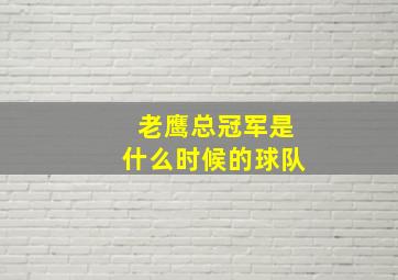 老鹰总冠军是什么时候的球队