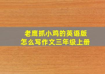 老鹰抓小鸡的英语版怎么写作文三年级上册