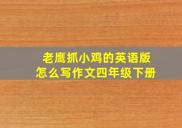 老鹰抓小鸡的英语版怎么写作文四年级下册