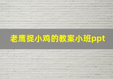 老鹰捉小鸡的教案小班ppt