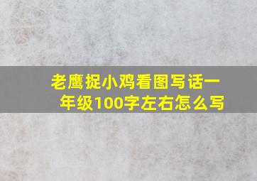 老鹰捉小鸡看图写话一年级100字左右怎么写