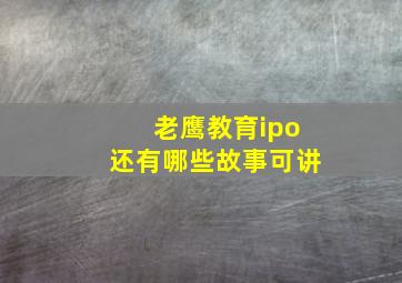 老鹰教育ipo还有哪些故事可讲