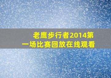 老鹰步行者2014第一场比赛回放在线观看