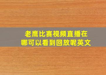 老鹰比赛视频直播在哪可以看到回放呢英文