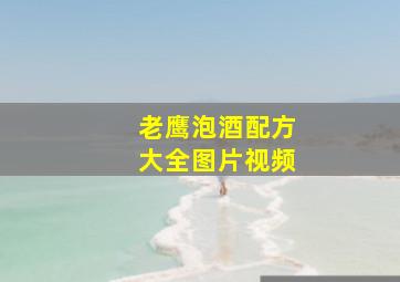 老鹰泡酒配方大全图片视频