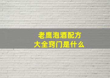 老鹰泡酒配方大全窍门是什么