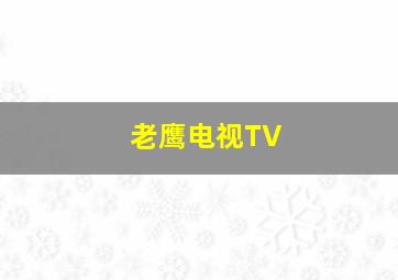 老鹰电视TV