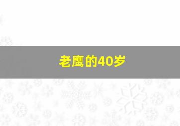 老鹰的40岁