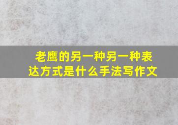 老鹰的另一种另一种表达方式是什么手法写作文