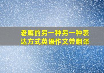 老鹰的另一种另一种表达方式英语作文带翻译