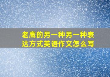 老鹰的另一种另一种表达方式英语作文怎么写