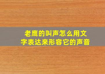 老鹰的叫声怎么用文字表达来形容它的声音