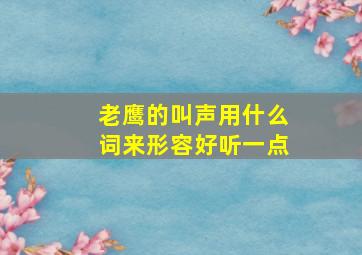 老鹰的叫声用什么词来形容好听一点