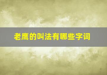 老鹰的叫法有哪些字词