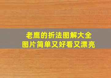 老鹰的折法图解大全图片简单又好看又漂亮