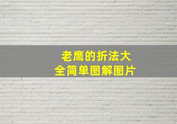 老鹰的折法大全简单图解图片