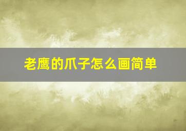 老鹰的爪子怎么画简单