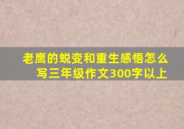 老鹰的蜕变和重生感悟怎么写三年级作文300字以上