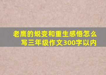 老鹰的蜕变和重生感悟怎么写三年级作文300字以内