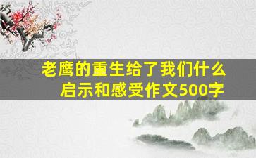 老鹰的重生给了我们什么启示和感受作文500字