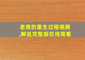 老鹰的重生过程视频,解说完整版在线观看