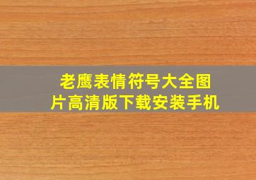 老鹰表情符号大全图片高清版下载安装手机