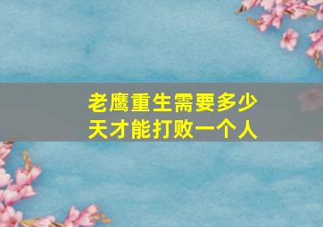 老鹰重生需要多少天才能打败一个人