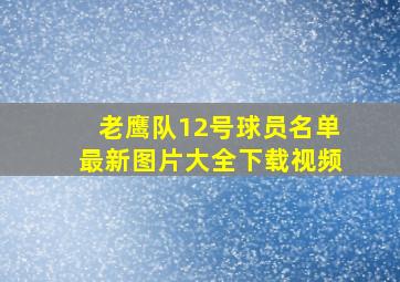 老鹰队12号球员名单最新图片大全下载视频