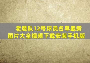 老鹰队12号球员名单最新图片大全视频下载安装手机版