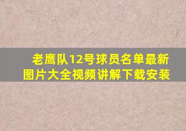 老鹰队12号球员名单最新图片大全视频讲解下载安装