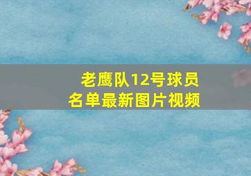 老鹰队12号球员名单最新图片视频