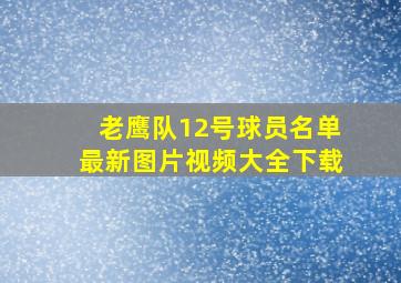 老鹰队12号球员名单最新图片视频大全下载