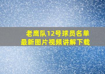 老鹰队12号球员名单最新图片视频讲解下载