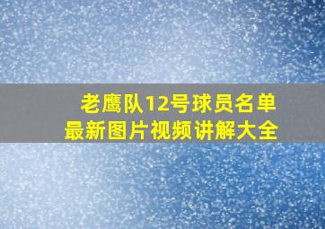 老鹰队12号球员名单最新图片视频讲解大全