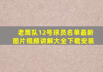 老鹰队12号球员名单最新图片视频讲解大全下载安装