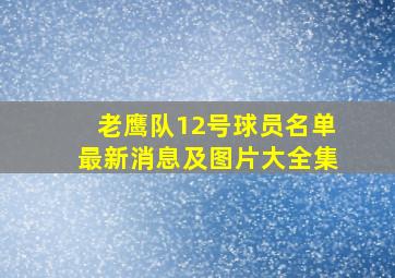 老鹰队12号球员名单最新消息及图片大全集