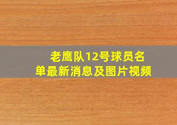 老鹰队12号球员名单最新消息及图片视频